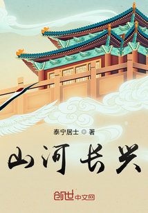 山河長興
