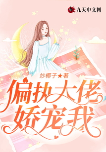 偏執大佬嬌寵我