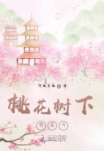 桃花樹下待花開