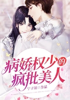 病娇权少的疯批美人