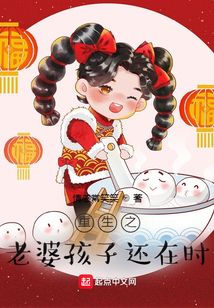重生之老婆孩子還在時