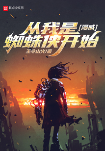 漫威：從我是蜘蛛俠開始
