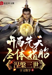 開(kāi)局先天圣體道胎,,涅槃三世