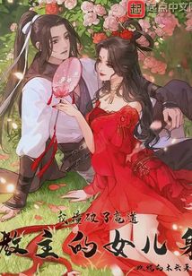 我撞破了魔道教主的女儿身 cover
