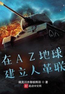 在AZ地球建立人革聯