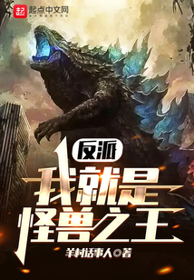 反派,我就是怪獸之王