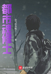 都市魂修士