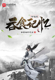 修仙從吞食記憶開(kāi)始