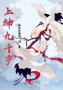 上神九千歲