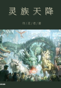 靈族再現