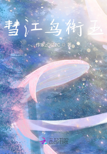 彗江鳥銜玉