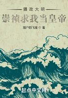 攝政大明，崇禎求我當皇帝在線閱讀