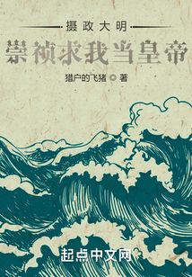 攝政大明,崇禎求我當皇帝