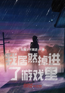 我居然掉進了游戲里？