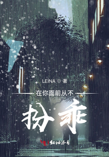 在你面前從不扮乖