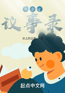 npc議事錄