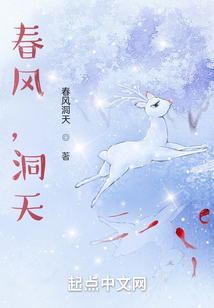 春風，洞天