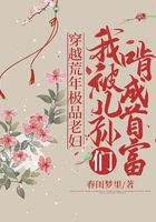 穿越荒年極品老婦，我被兒孫們啃成首富在線閱讀