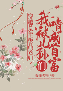 穿越荒年極品老婦,我被兒孫們啃成首富
