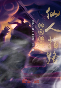 除妖師之仙人指路