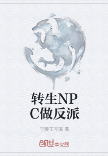 轉生NPC做反派