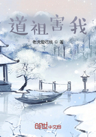 道祖害我