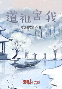 道祖害我