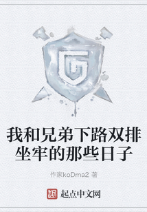我和兄弟下路雙排坐牢的那些日子