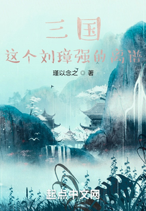 三國：這個劉璋強的離譜