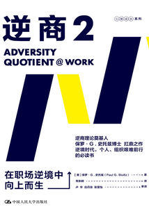 逆商2:在职场逆境中向上而生