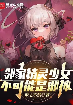 邻家精灵少女不可能是邪神在线阅读