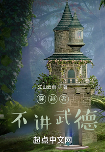 穿越者不講武德