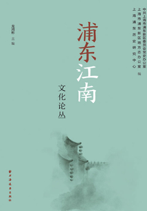 浦東江南文化論叢