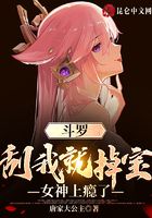 斗罗:刮我就掉宝,女神上瘾了在线阅读