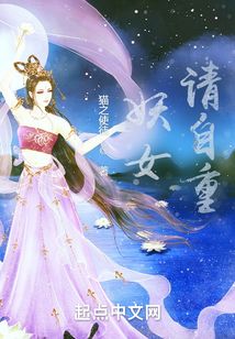 妖女，請自重