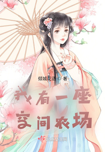 我有一座空間農場