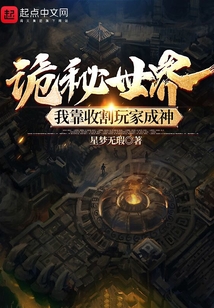 詭秘世界：我靠收割玩家成神