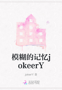 模糊的記憶jokeerY