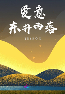 愛(ài)意東升西落