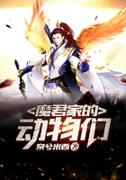 魔君家的動物們在線閱讀
