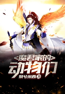 魔君家的動物們
