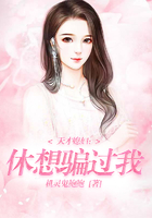 天才媳婦：休想騙過我在線閱讀
