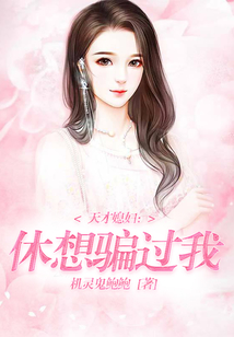 天才媳婦：休想騙過我