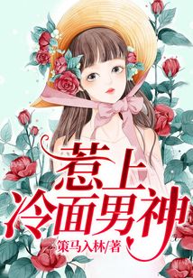 惹上冷面男神