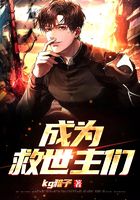 成為救世主們在線閱讀