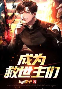 成為救世主們