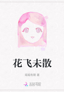 花飛未散