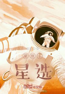 星旅1：星選