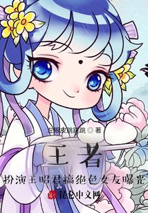 王者：扮演王昭君搞絕色女友曝光