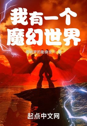 我有一个魔幻世界在线阅读